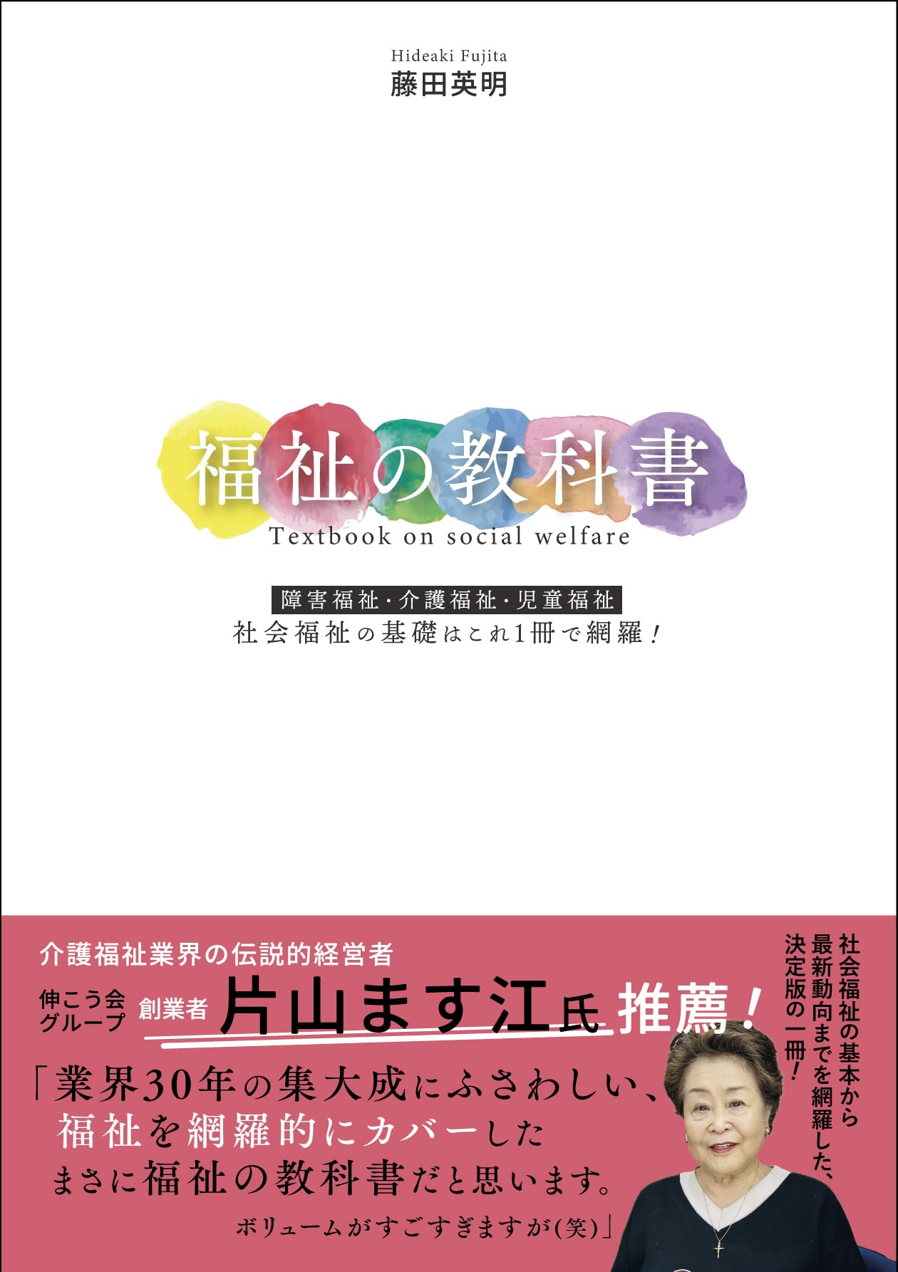 福祉の教科書: 障害福祉・介護福祉・児童福祉 社会福祉の基礎はこれ1冊